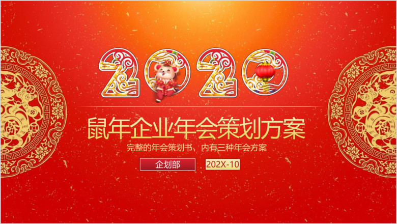 2020鼠年企业年会策划方案ppt
