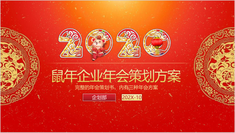 2020鼠年企业年会策划方案ppt