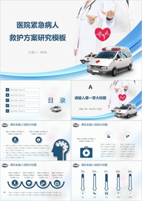 医院紧急病人救护方案研究模板ppt