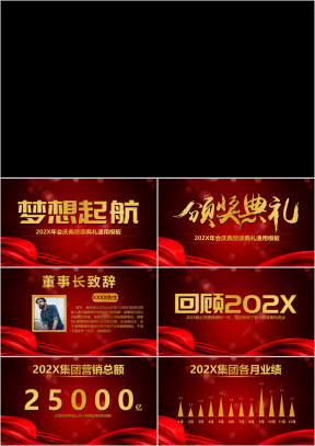 年会庆典暨颁奖典礼ppt模板