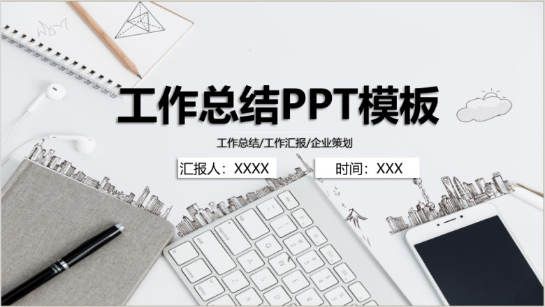 工作总结商务工作总结ppt模板