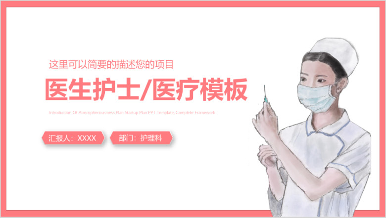 医疗护理工作汇报ppt通用模板