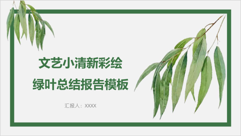 文艺彩绘绿叶总结报告模板ppt