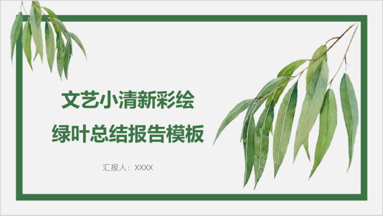 文艺彩绘绿叶总结报告模板ppt
