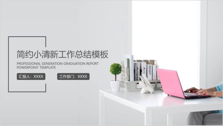 简约小清新毕业答辩汇报ppt