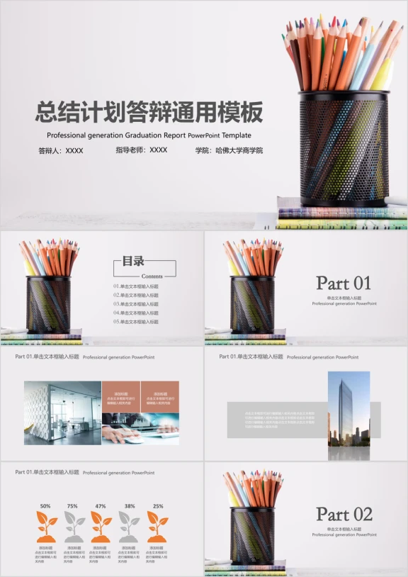 总结计划总结报告毕业答辩ppt