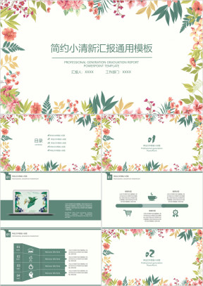 简约小清新毕业答辩汇报ppt