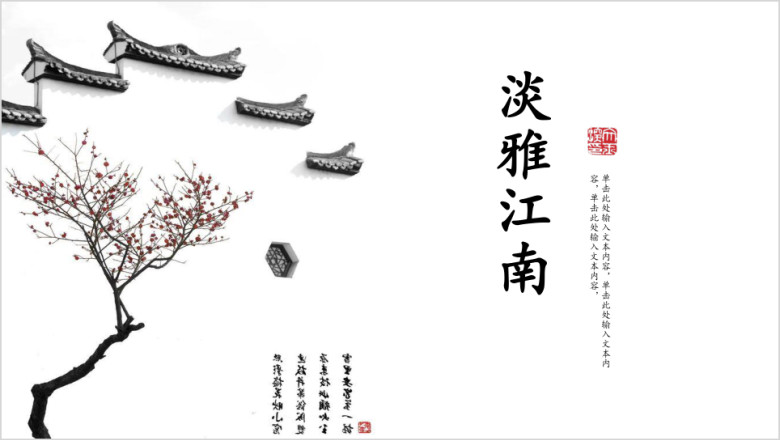 文艺江南中国风工作计划总结教育培训课件论文活动ppt