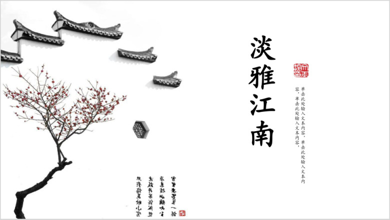 文艺江南中国风工作计划总结教育培训课件论文活动ppt