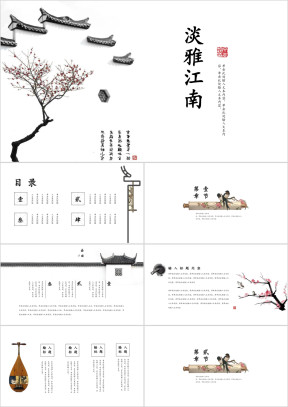 文艺江南中国风工作计划总结教育培训课件论文活动ppt
