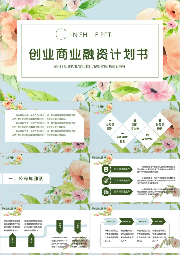 小清新创业商业融资计划书大学生创业招商路演ppt模板