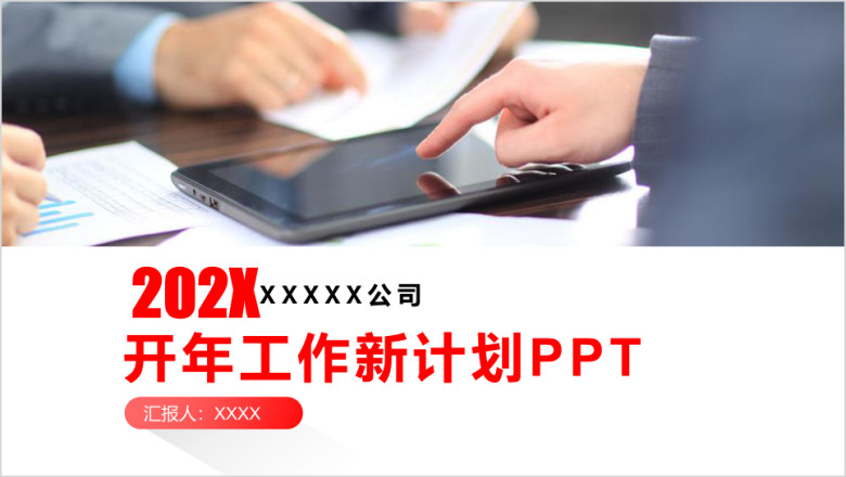 工作总结报告新年计划ppt模板素材
