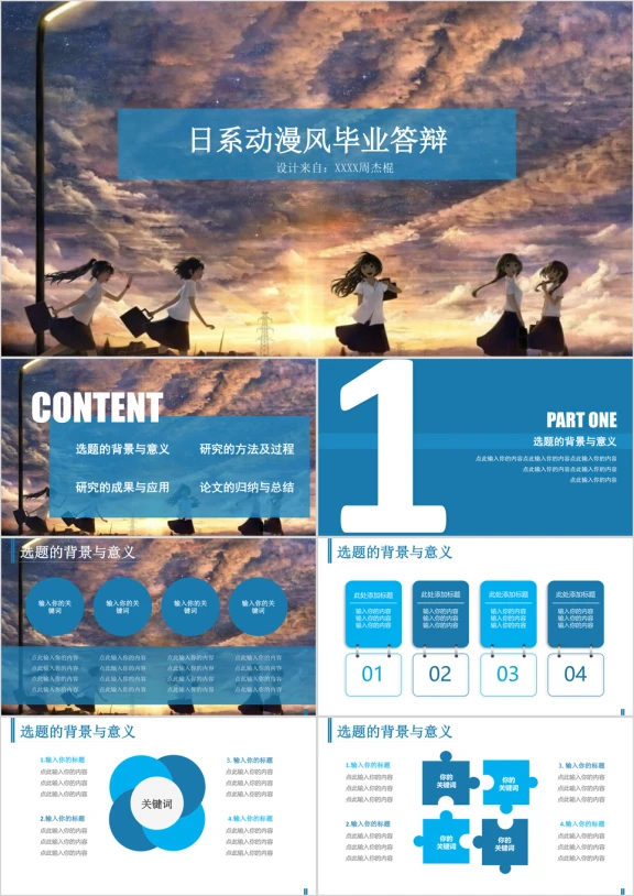 日系动漫风毕业答辩ppt
