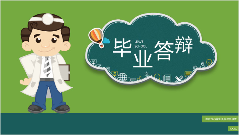 医疗医药医学毕业答辩ppt