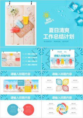 夏日冰凉雪糕清爽工作总结计划通用ppt