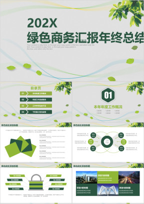 绿色清新简约商务汇报年终总结ppt