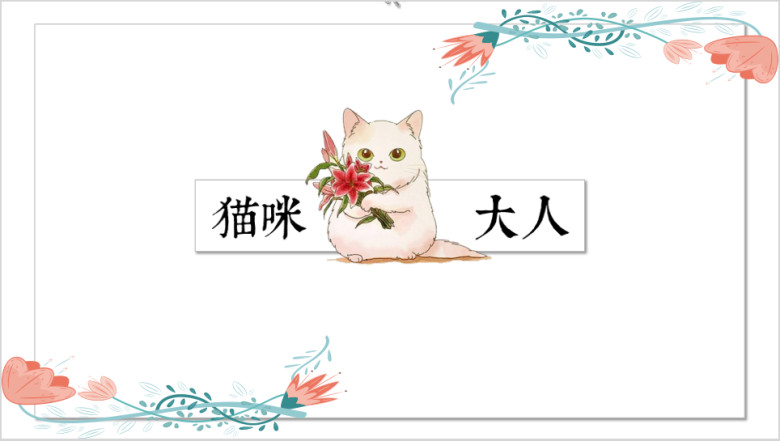 可爱卡通教育培训课件小清新ppt