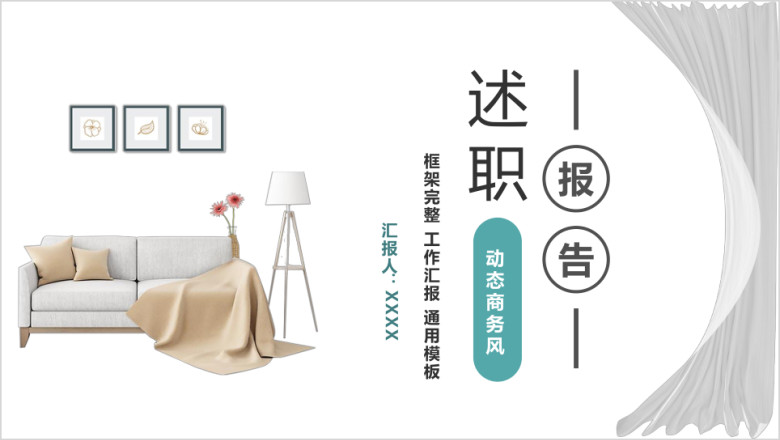 述职报告个人工作总结计划竞聘转正晋升ppt
