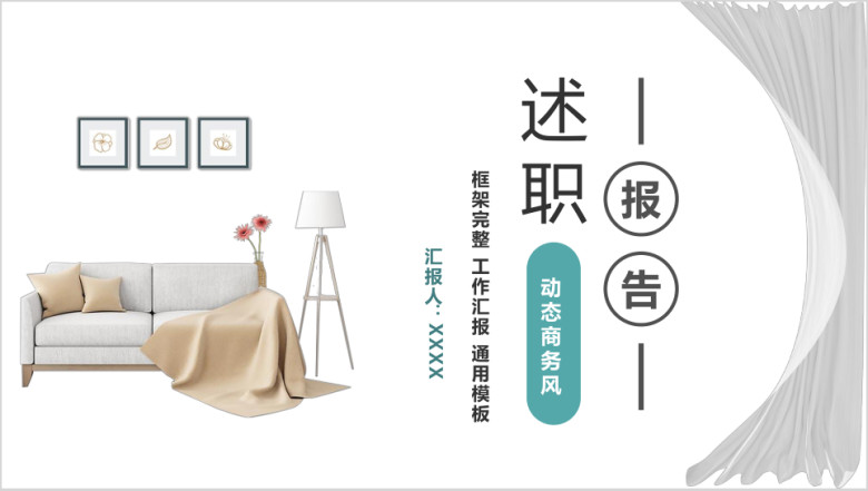 述职报告个人工作总结计划竞聘转正晋升ppt