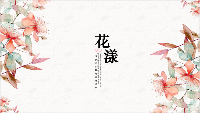 小清新粉色花漾论文答辩总结工作汇报通用商务模板ppt