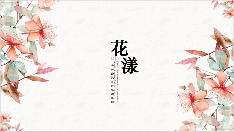 小清新粉色花漾论文答辩总结工作汇报通用商务模板ppt