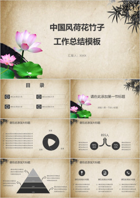 中国风荷花竹子工作总结模板ppt