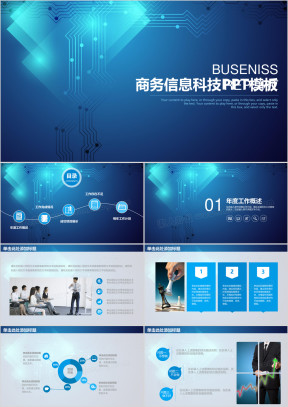 商务信息科技工作通用ppt