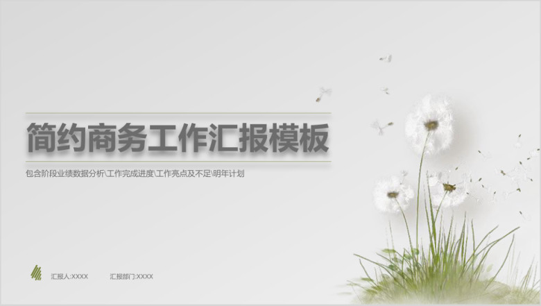 简约商务工作汇报模板ppt