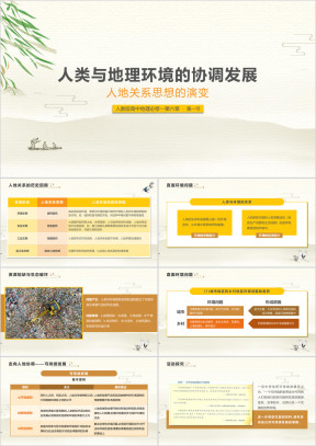 高中地理人教版高一必修二《人地关系思想的演变》教学课件