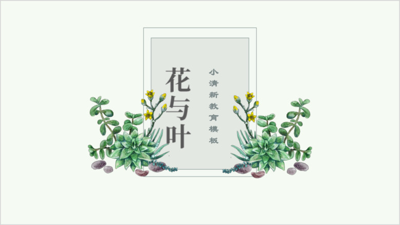 花与叶小清新绿色ppt