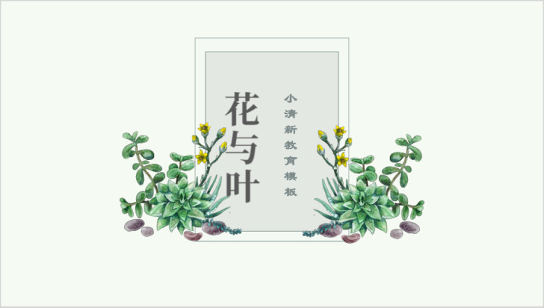 花与叶小清新绿色ppt