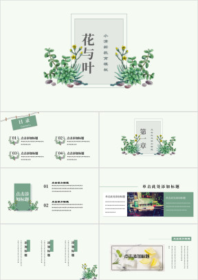 花与叶小清新绿色ppt