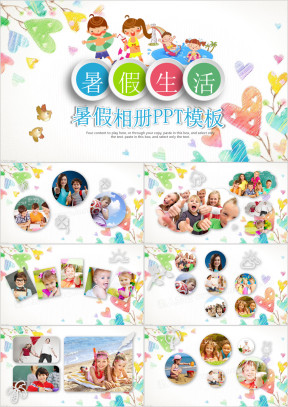 快乐暑假生活儿童成长相册ppt