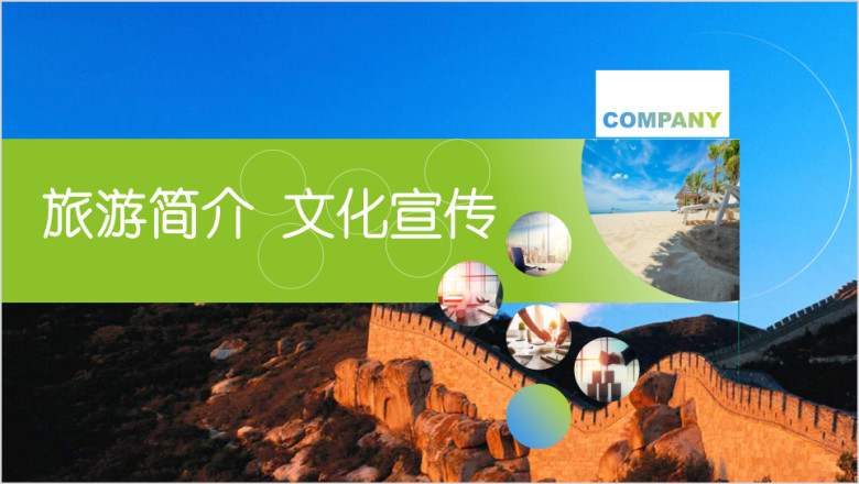 大气创意 旅游简介 文化宣传 企业宣传模板ppt