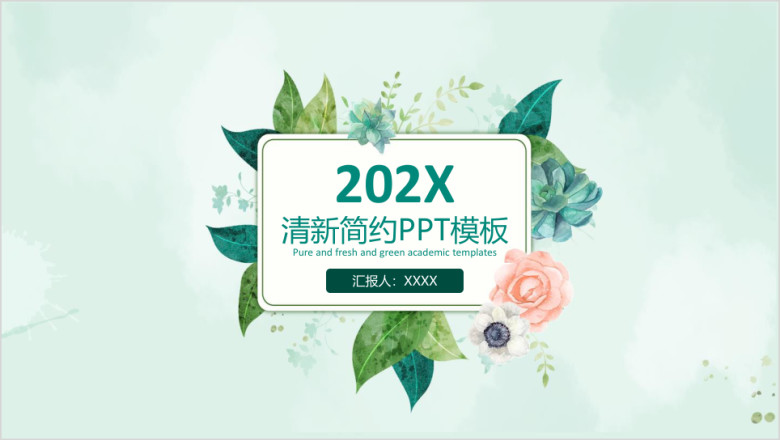 清新简约报告工作总结ppt模板