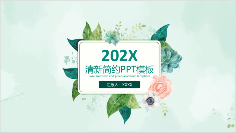 清新简约报告工作总结ppt模板