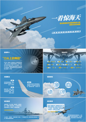 初中语文部编版八年级上册《一着惊海天》公开课教学课件
