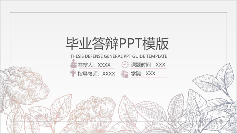 渐变花纹毕业答辩ppt模板