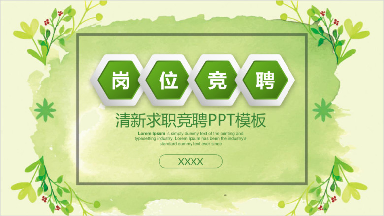 小清新水彩岗位竞聘述职报告ppt