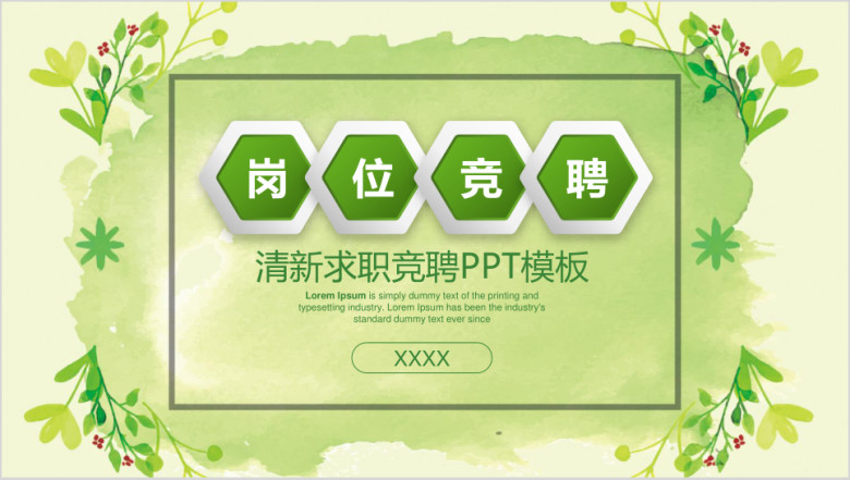 小清新水彩岗位竞聘述职报告ppt