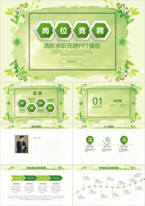小清新水彩岗位竞聘述职报告ppt