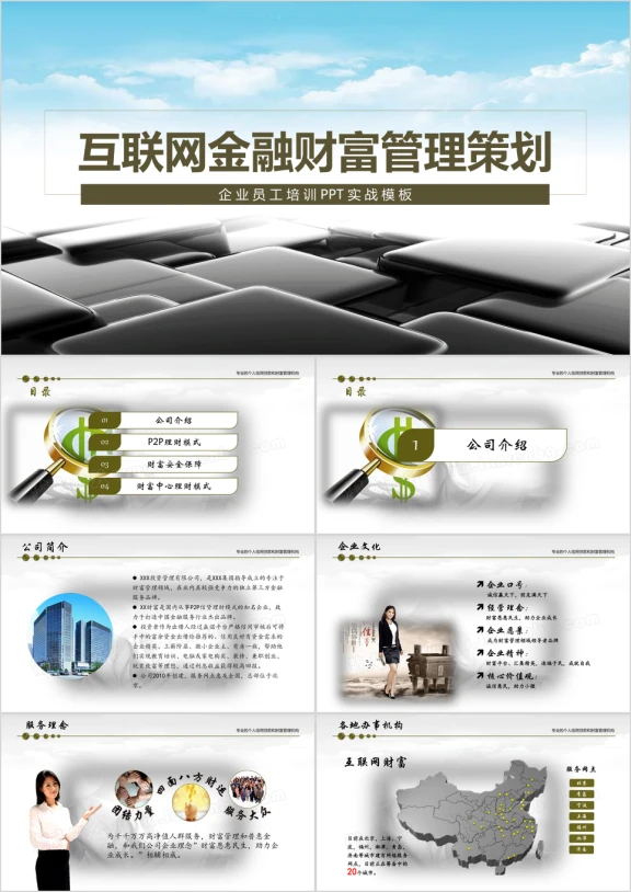 互联网金融财富策划企业员工培训ppt模板