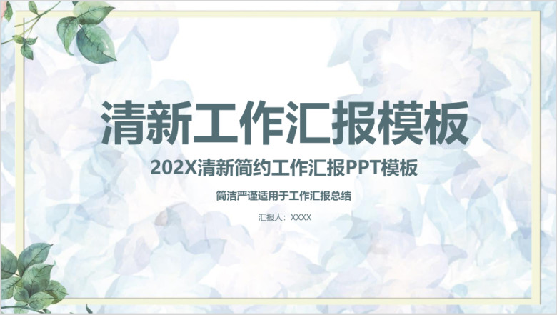 清新文艺严谨商务工作汇报通用ppt