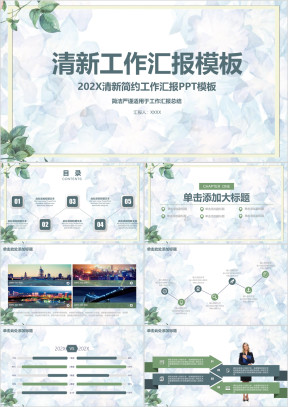 清新文艺严谨商务工作汇报通用ppt