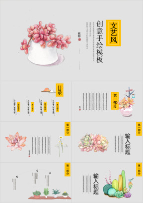 小清新文艺风花卉ppt模板多肉素材