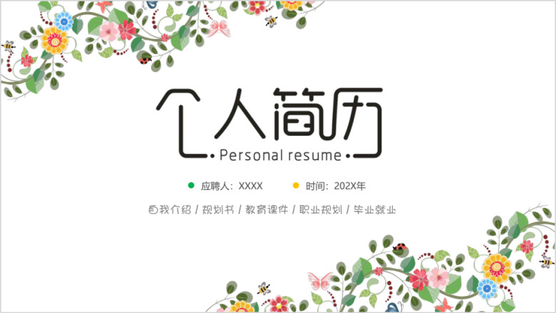小清新时尚韩式唯美个人简历ppt模板