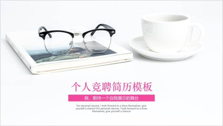 小清新个人竞聘简历ppt
