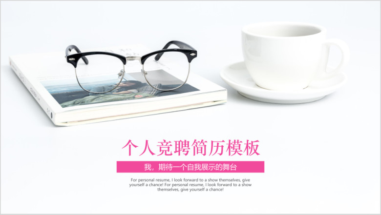 小清新个人竞聘简历ppt