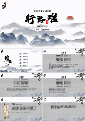 语文初中八年级下册《行路难》古诗词鉴赏PPT模板