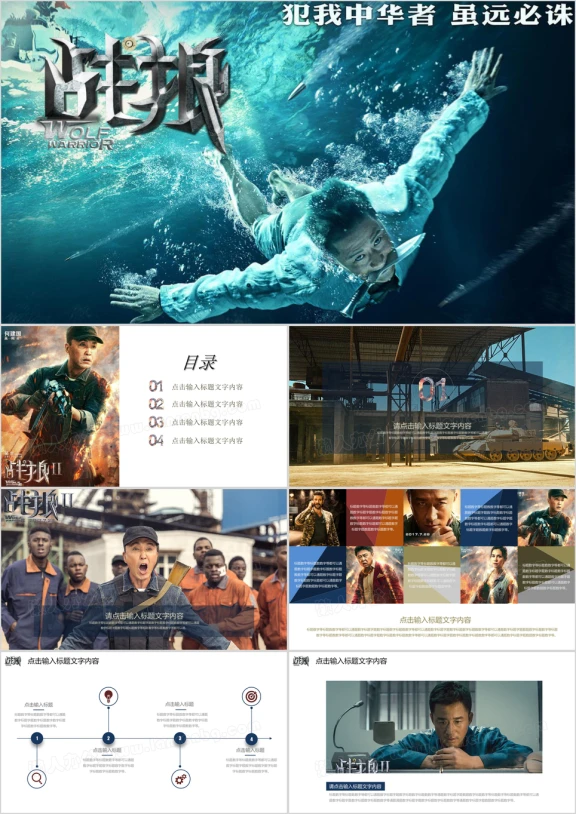 战狼2电影主题背景商务汇报主题活动宣传工作总结计划ppt